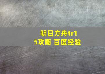 明日方舟tr15攻略 百度经验